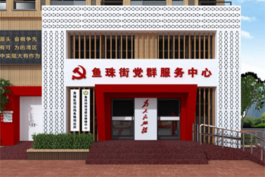 鱼珠街道党群服务中心设计